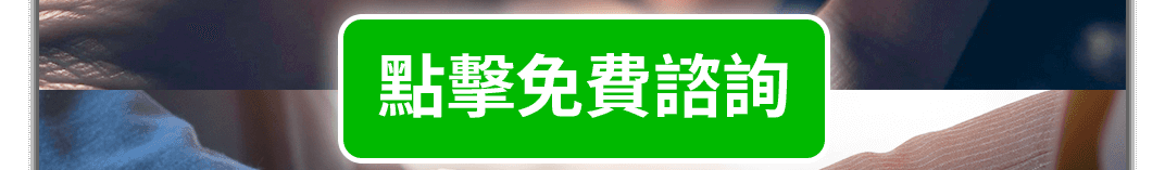 點擊加LINE免費諮詢