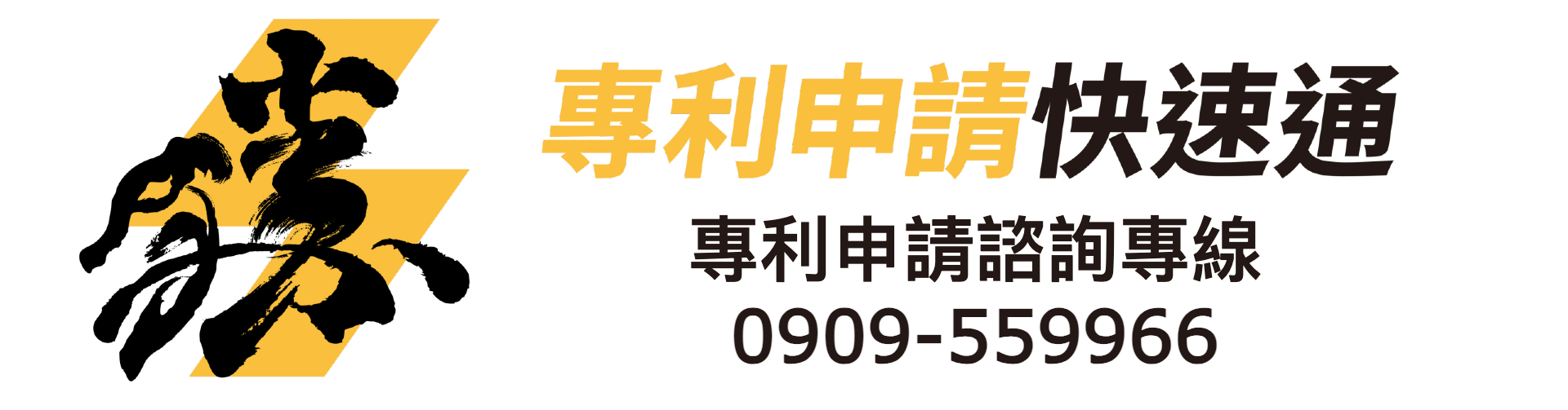 元勝國際智權事務所-專利申請快速通